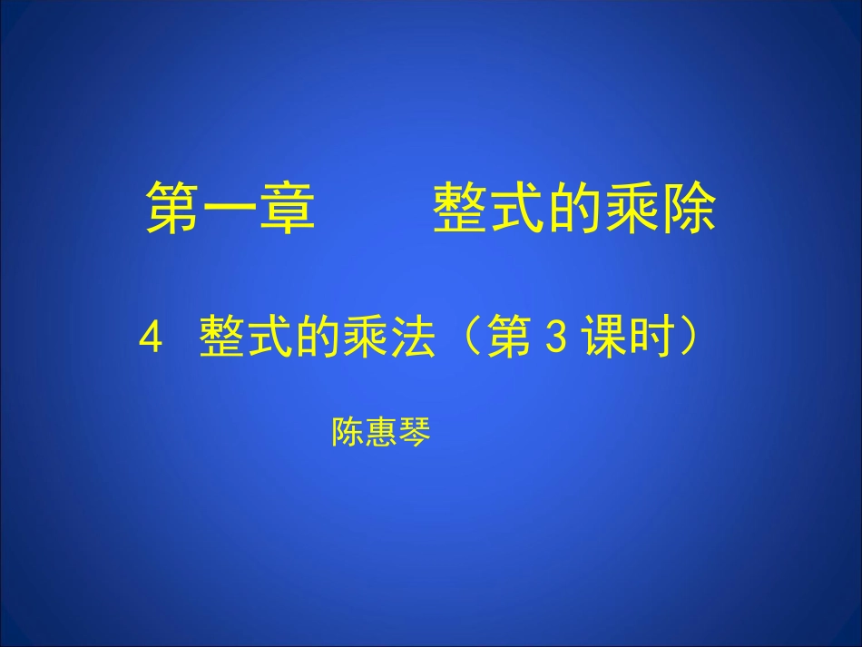整式的乘法（三）_第1页
