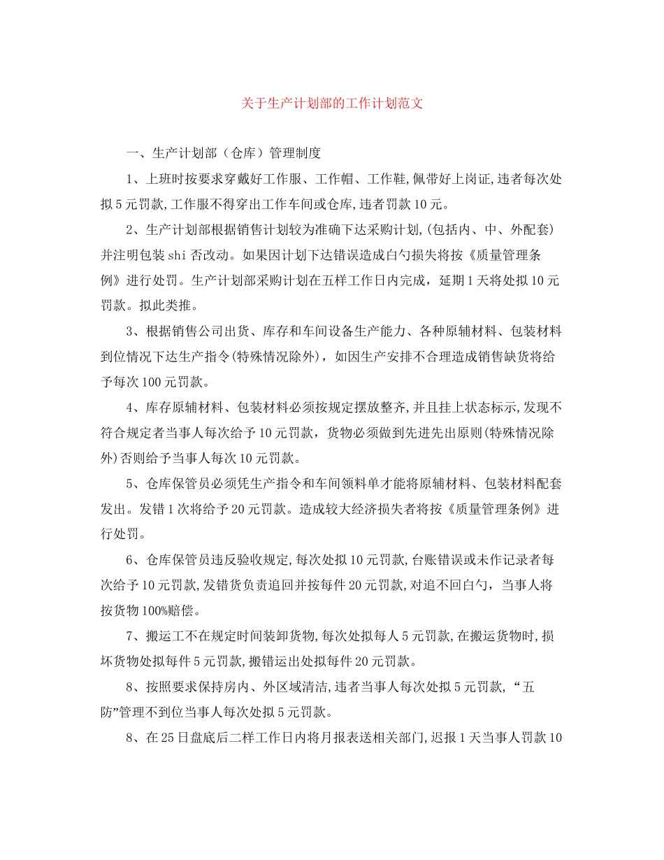关于生产计划部的工作计划范文_第1页