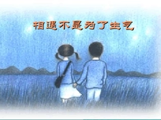 相遇不是为了生气