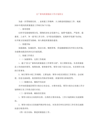 文广新局质量强县工作计划范文