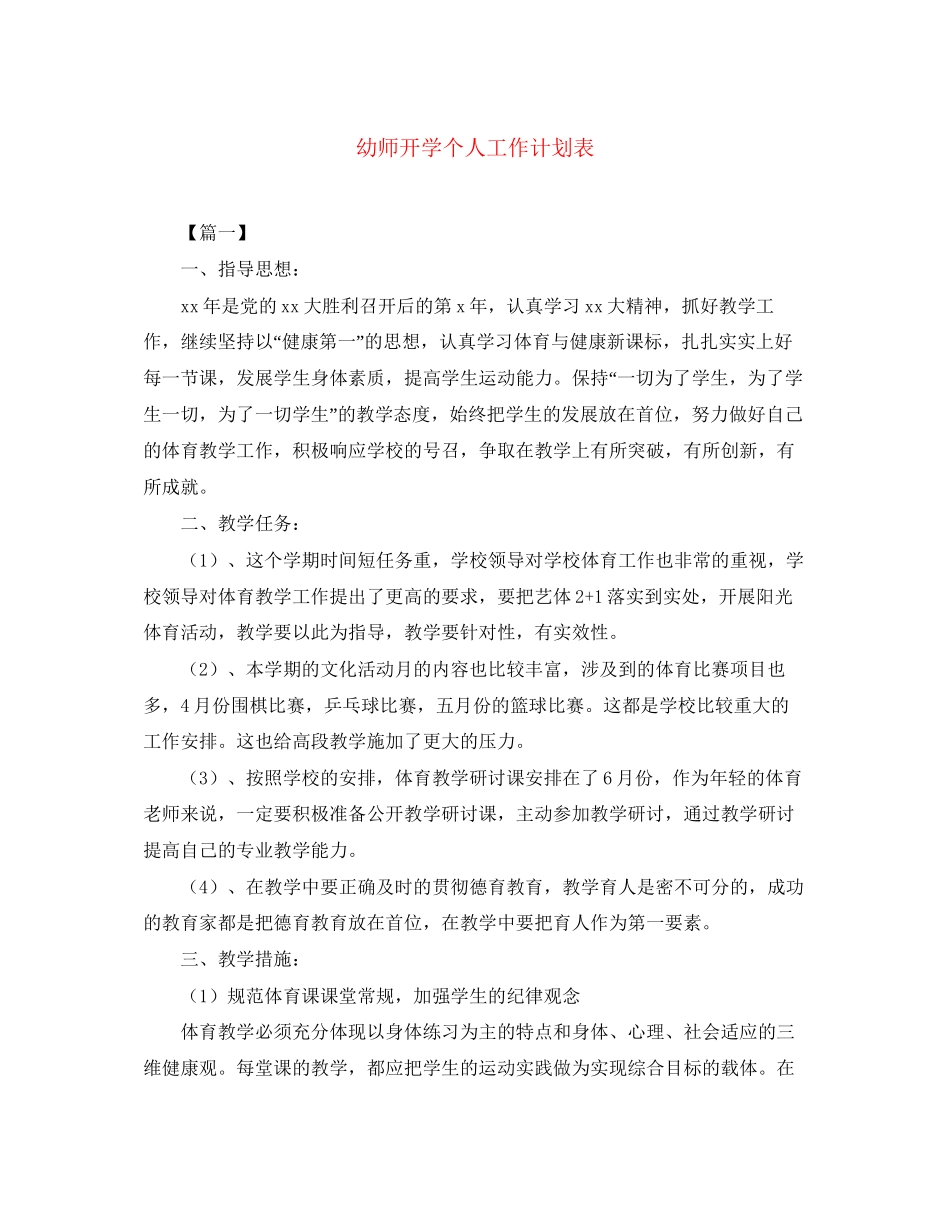 幼师开学个人工作计划表_第1页