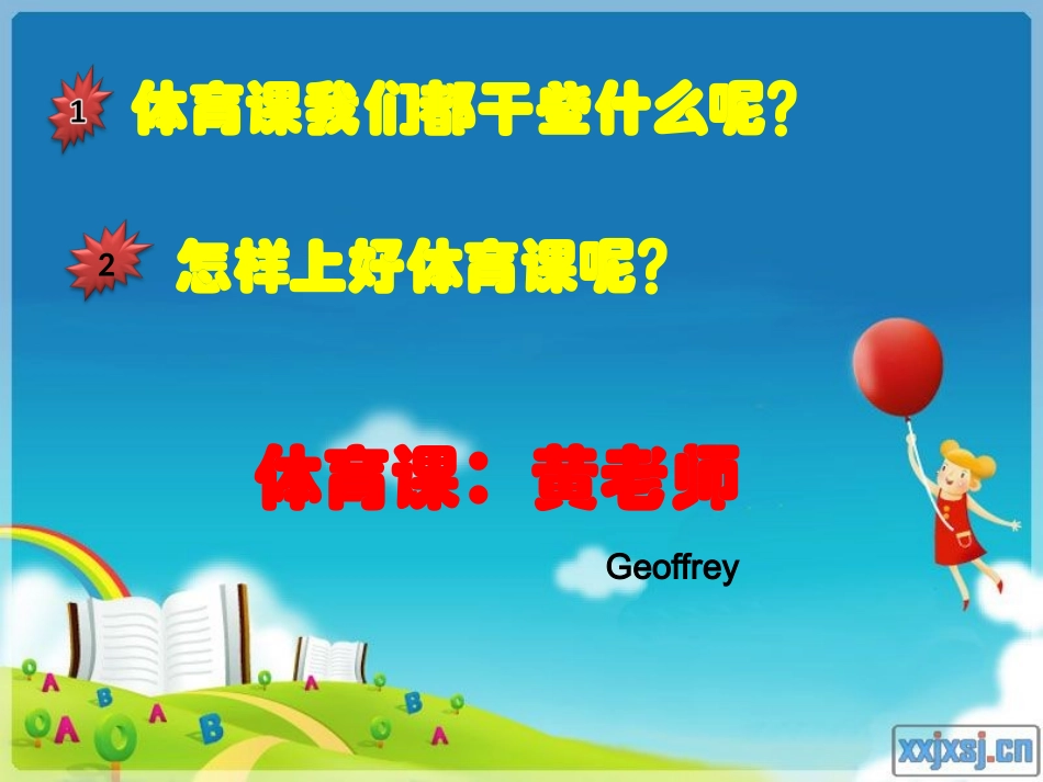 体育课我们都干些什么呢？_第1页