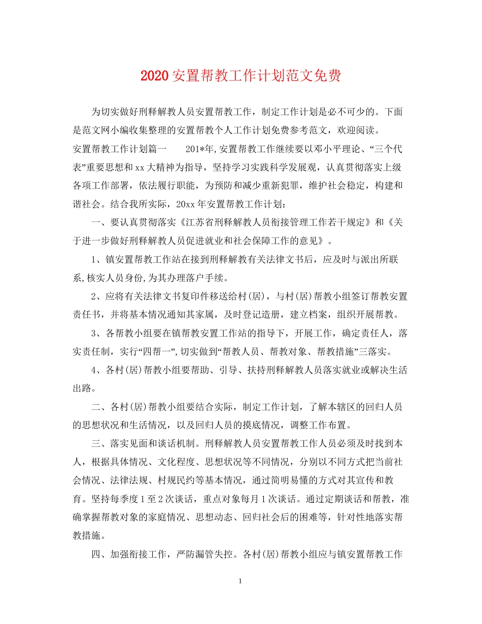 安置帮教工作计划范文免费_第1页