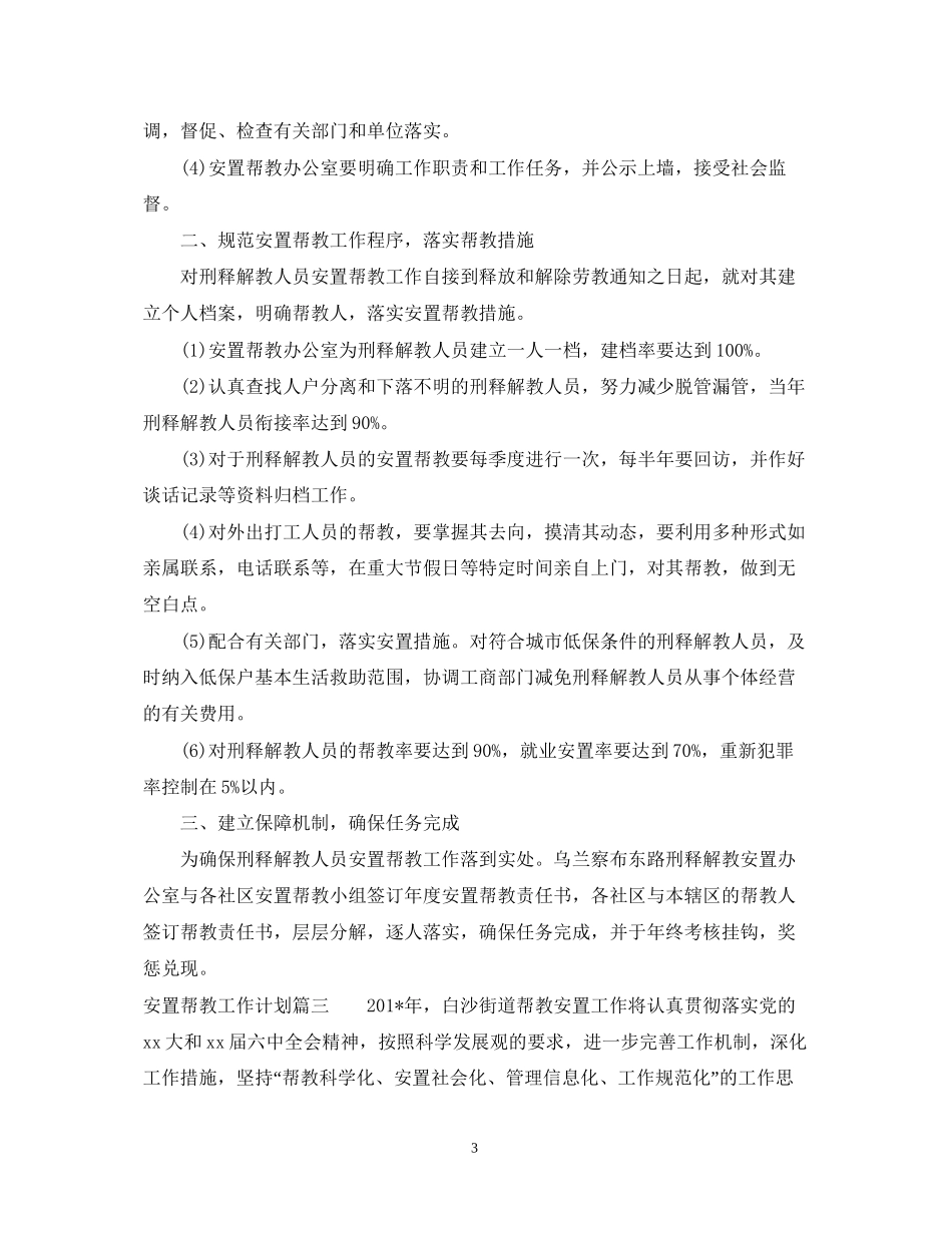 安置帮教工作计划范文免费_第3页