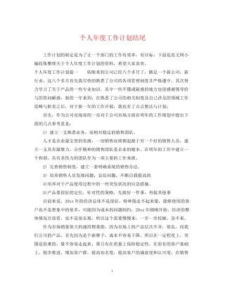 个人年度工作计划结尾