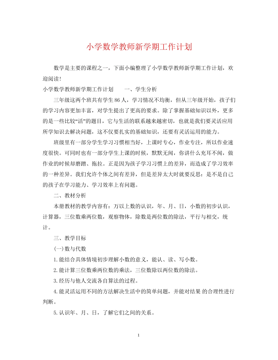 小学数学教师新学期工作计划_第1页