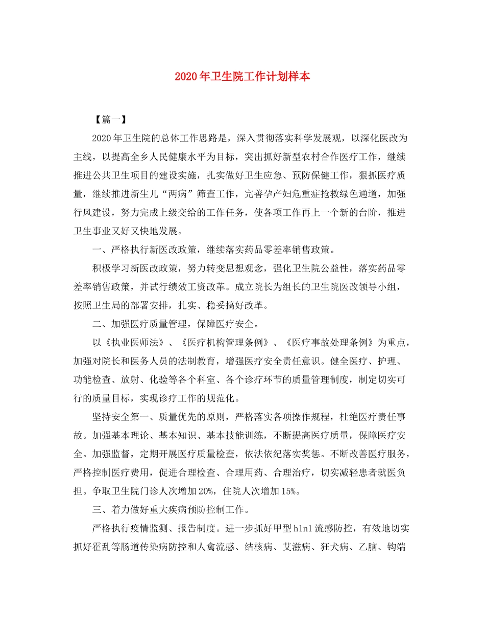 2020年卫生院工作计划样本_第1页