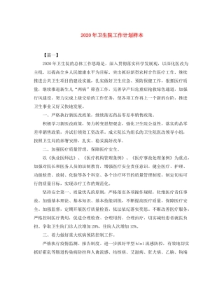 2020年卫生院工作计划样本