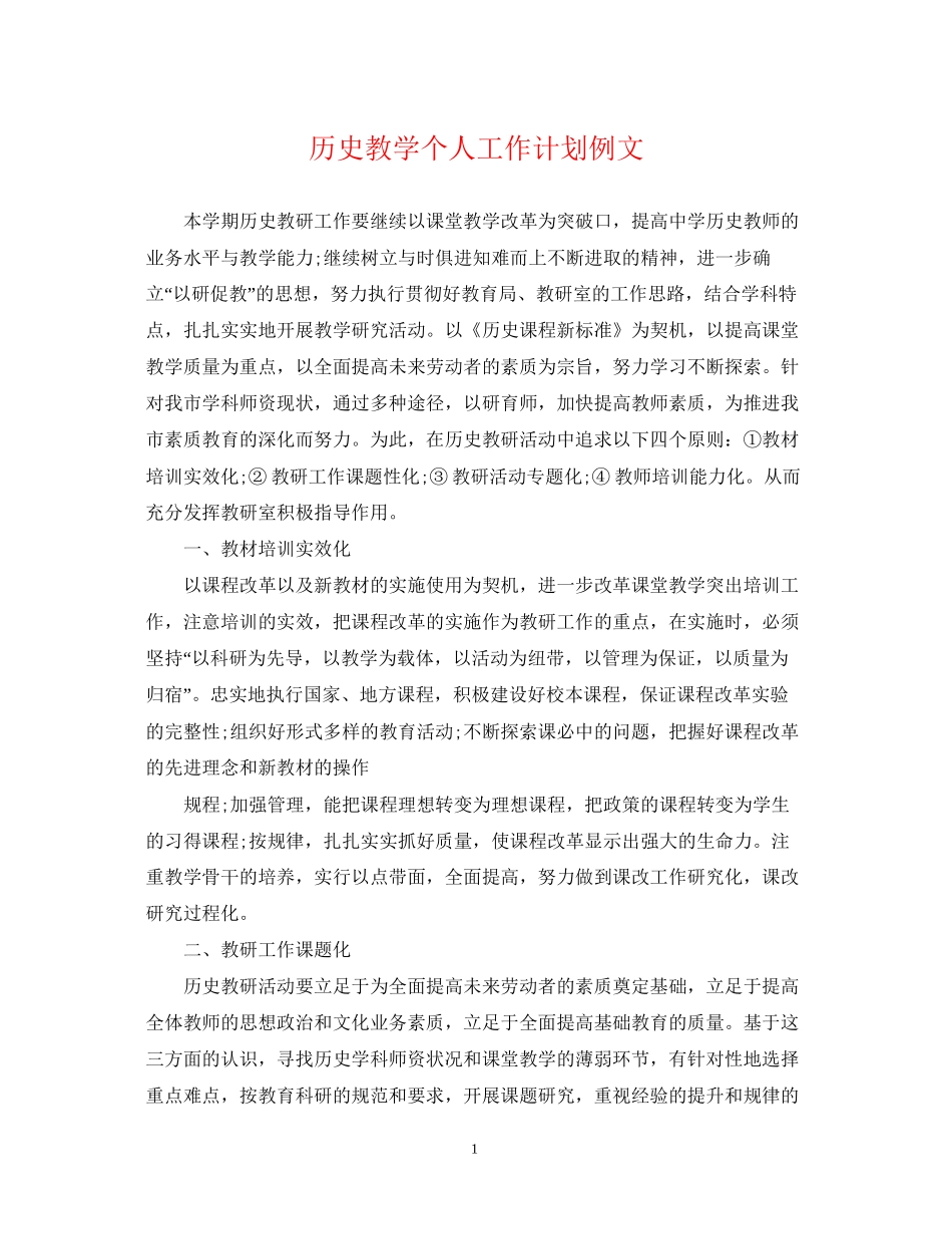 历史教学个人工作计划例文_第1页
