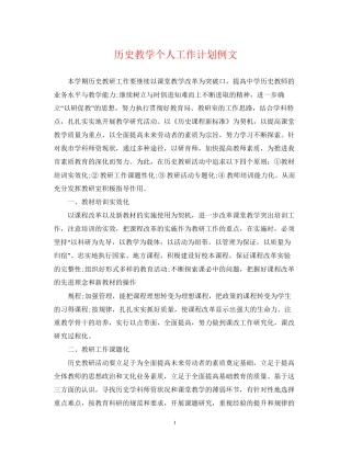 历史教学个人工作计划例文
