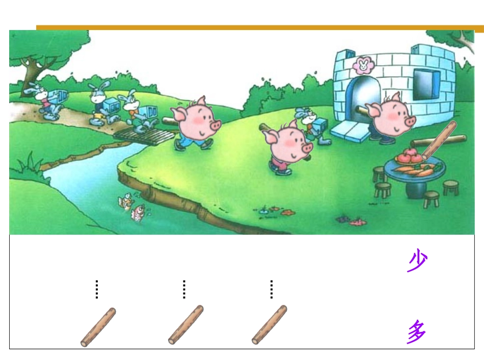 人教版小学数学一年级上册《比多少》_第3页