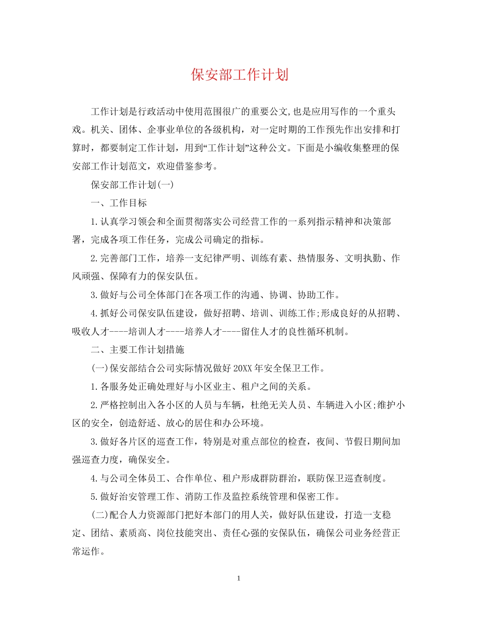 保安部工作计划2_第1页