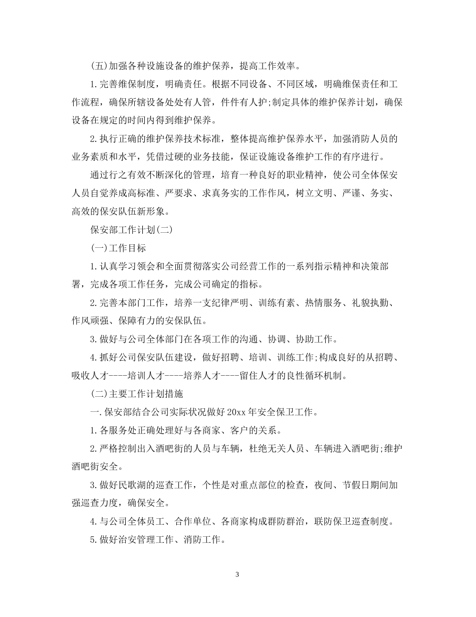 保安部工作计划2_第3页
