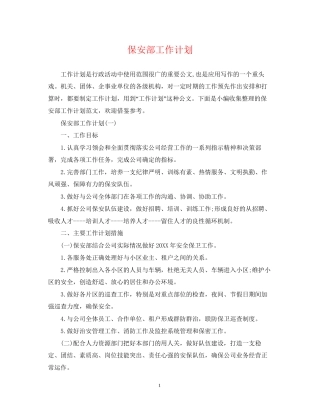 保安部工作计划2