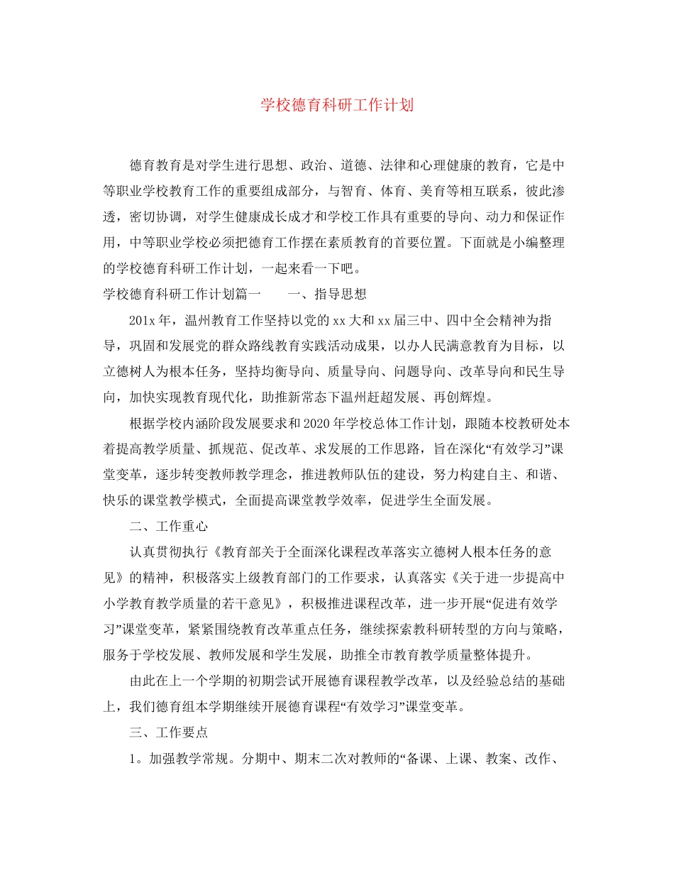 学校德育科研工作计划_第1页