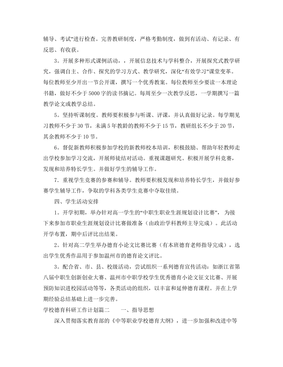 学校德育科研工作计划_第2页