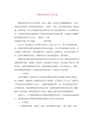 学校德育科研工作计划