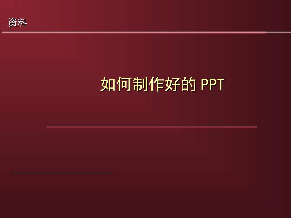 如何制作好的PPT_第1页
