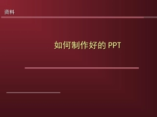 如何制作好的PPT