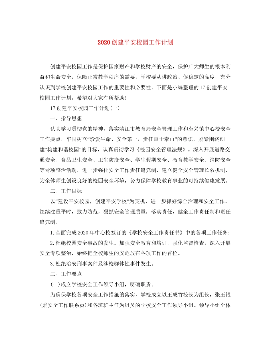 创建平安校园工作计划_第1页