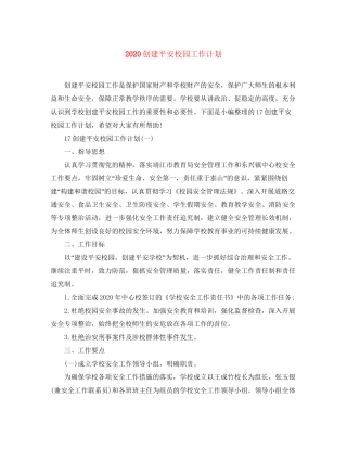 创建平安校园工作计划