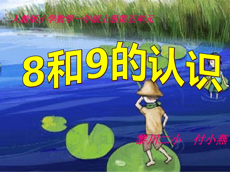 人教版小学数学一年级上册第六单元《8和9的认识》PPT课件_第1页