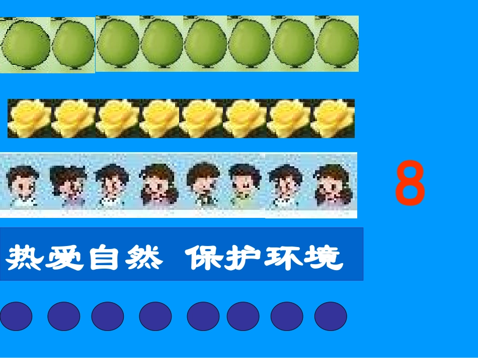 人教版小学数学一年级上册第六单元《8和9的认识》PPT课件_第3页