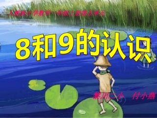 人教版小学数学一年级上册第六单元《8和9的认识》PPT课件