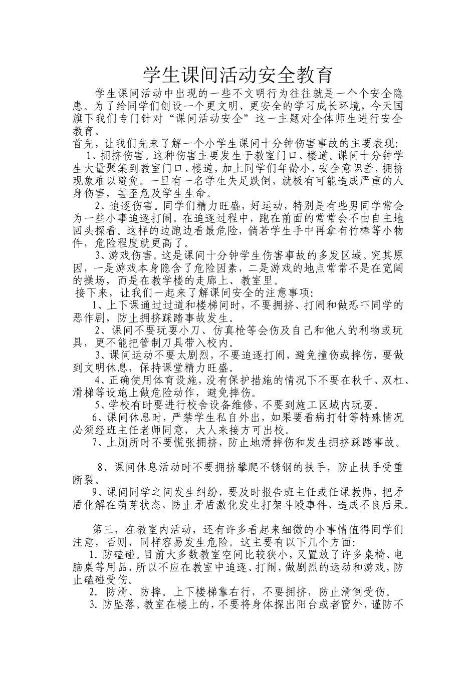 学生课间活动安全教育_第1页