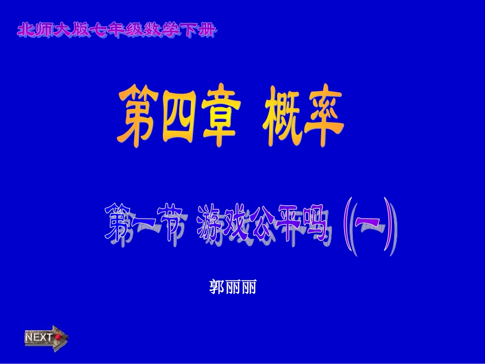 游戏公平吗（一）演示文稿_第1页