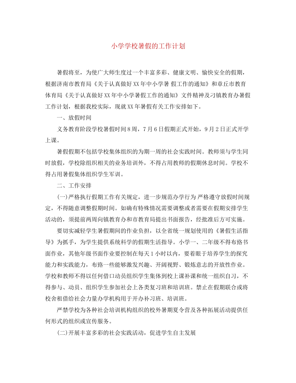 小学学校暑假的工作计划_第1页