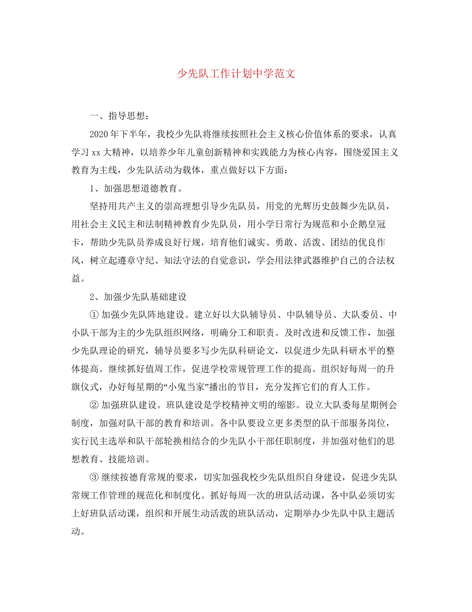 少先队工作计划范文3_第1页