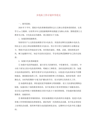 少先队工作计划范文3