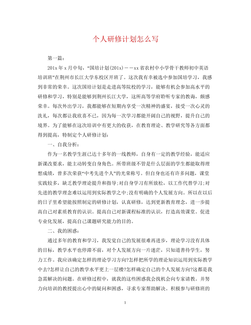 个人研修计划怎么写2_第1页