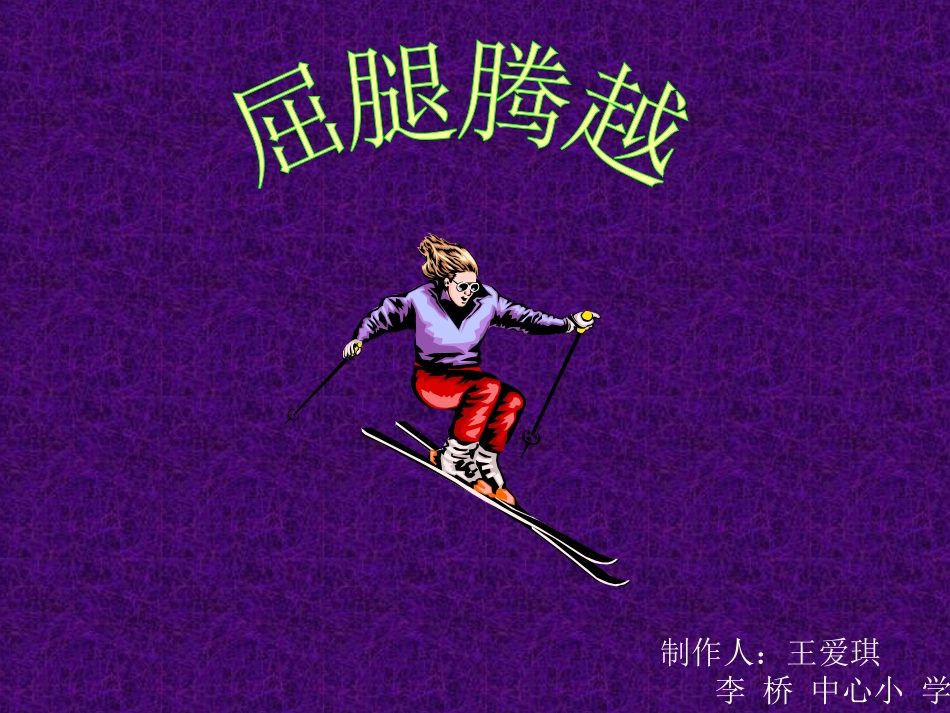 小学五年级体育屈腿腾越课件(1)_第1页