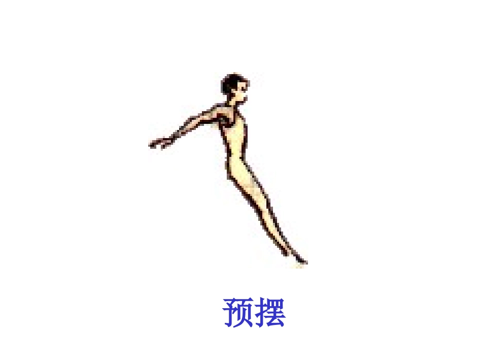 小学五年级体育屈腿腾越课件(1)_第3页