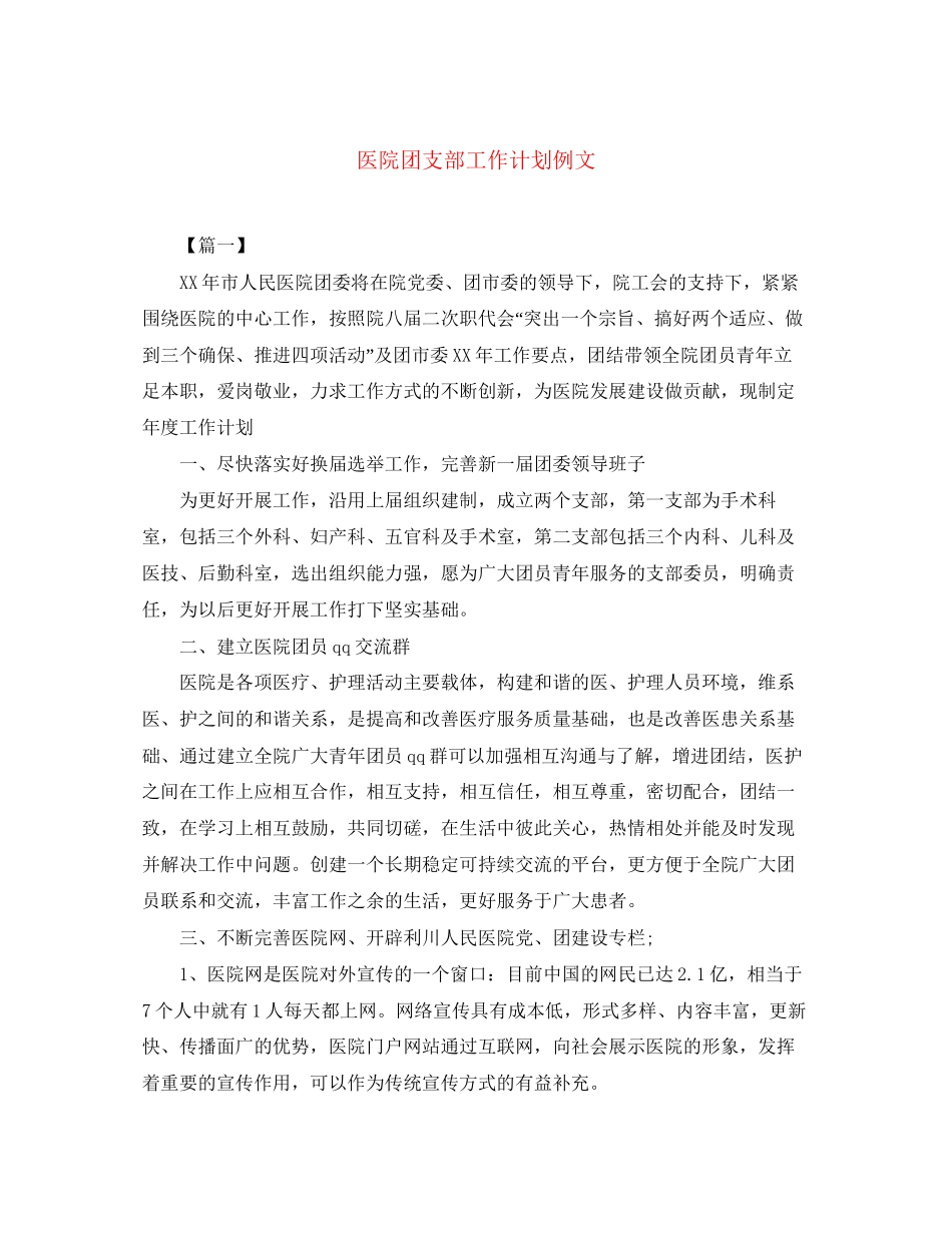 医院团支部工作计划例文_第1页