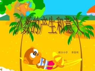 小数的产生和意义