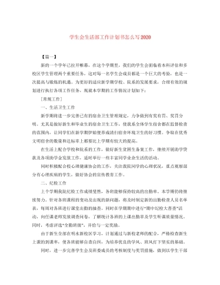 学生会生活部工作计划书怎么写2
