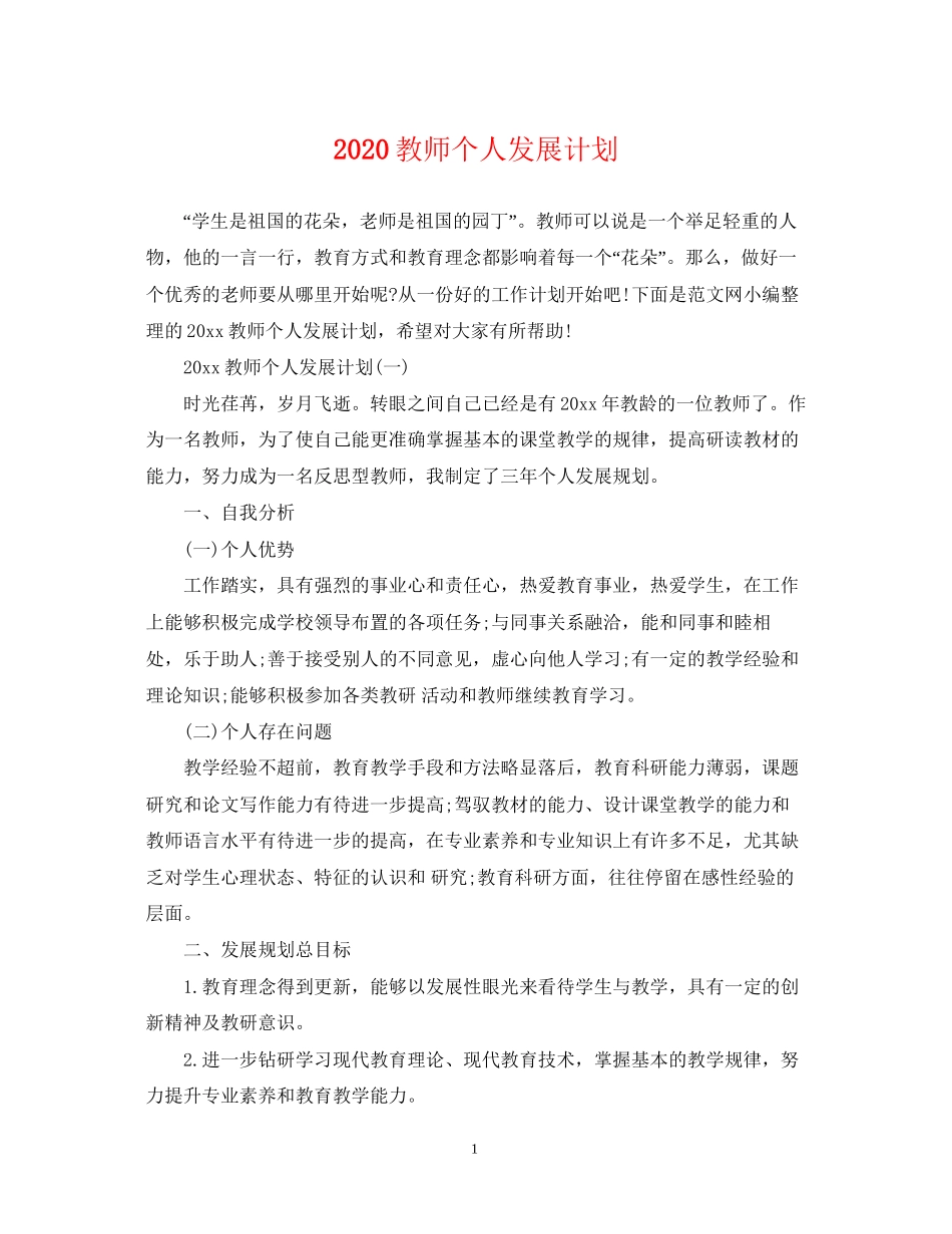 教师个人发展计划_第1页