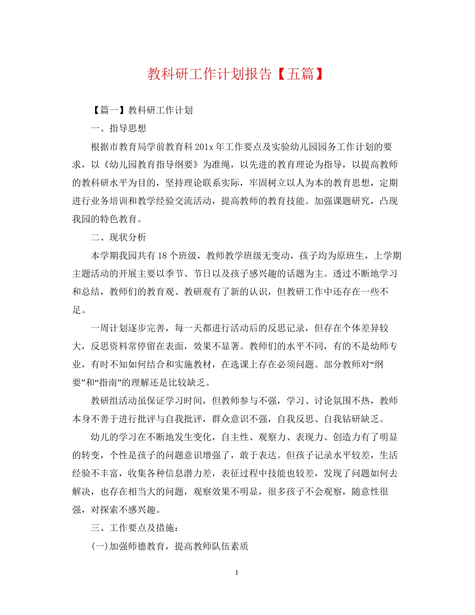 教科研工作计划报告【五篇】_第1页