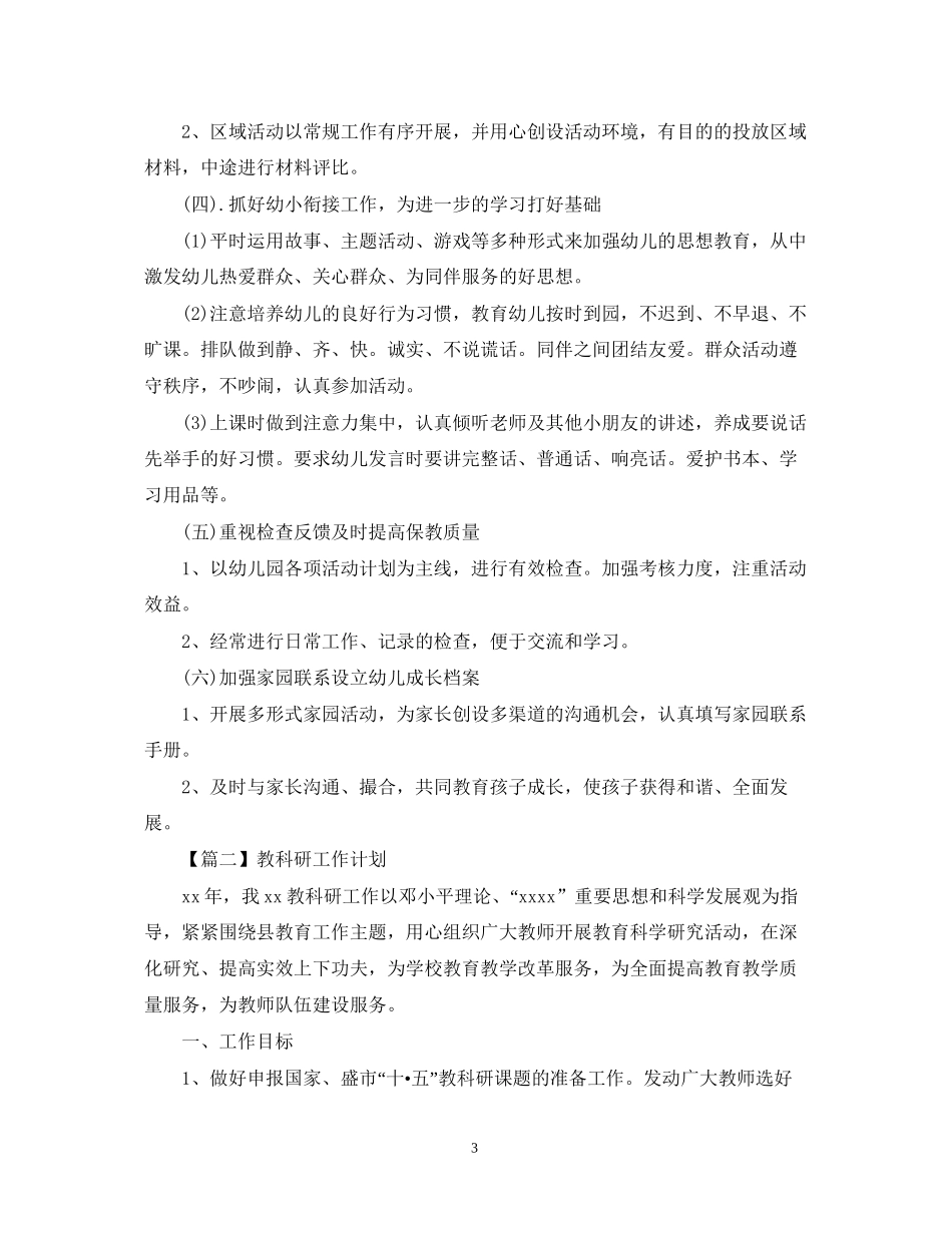 教科研工作计划报告【五篇】_第3页