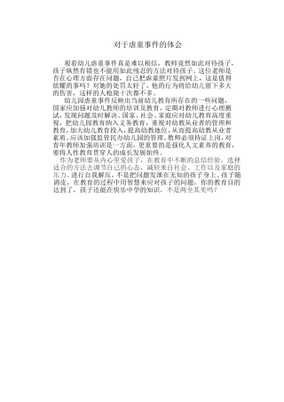 对于虐童事件的体会