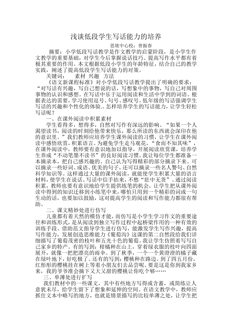 浅谈低段学生写话能力的培养_第1页