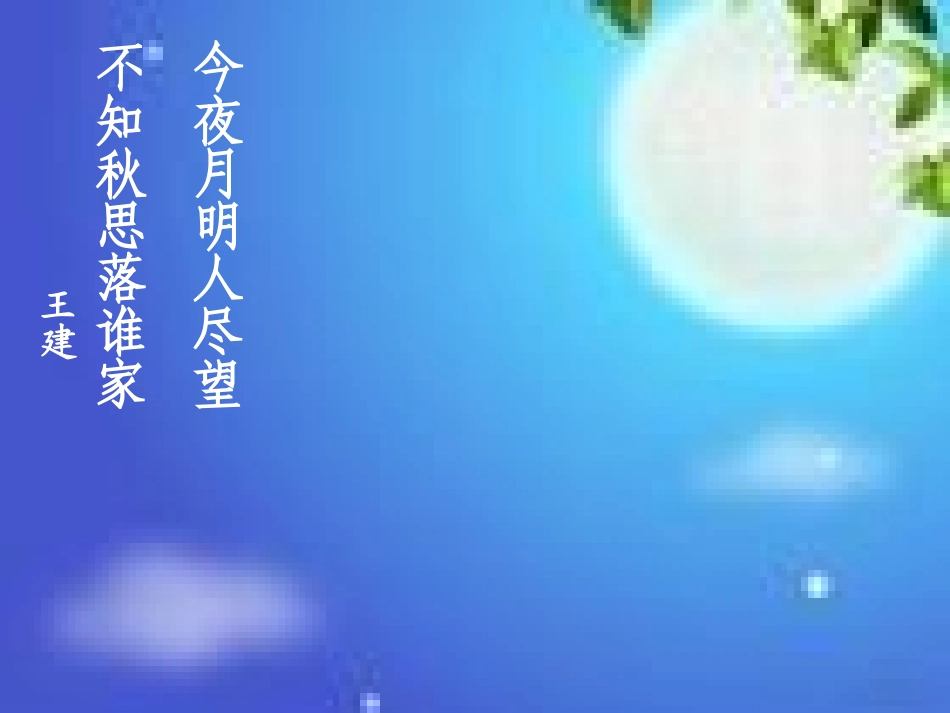 学生作文《中秋遐想》修改_第3页