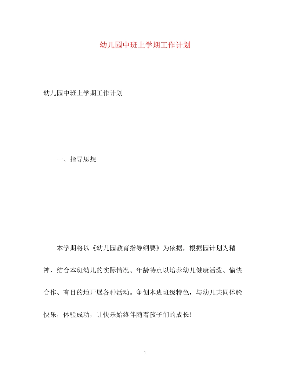 幼儿园中班上学期工作计划2_第1页