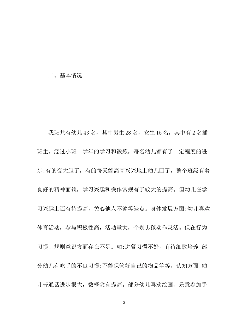 幼儿园中班上学期工作计划2_第2页