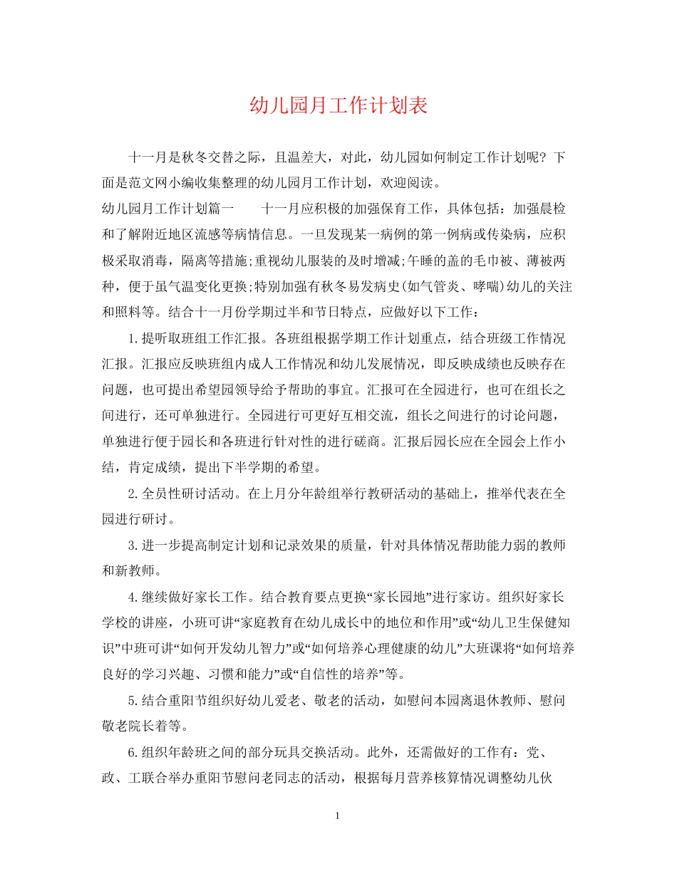 幼儿园月工作计划表_第1页