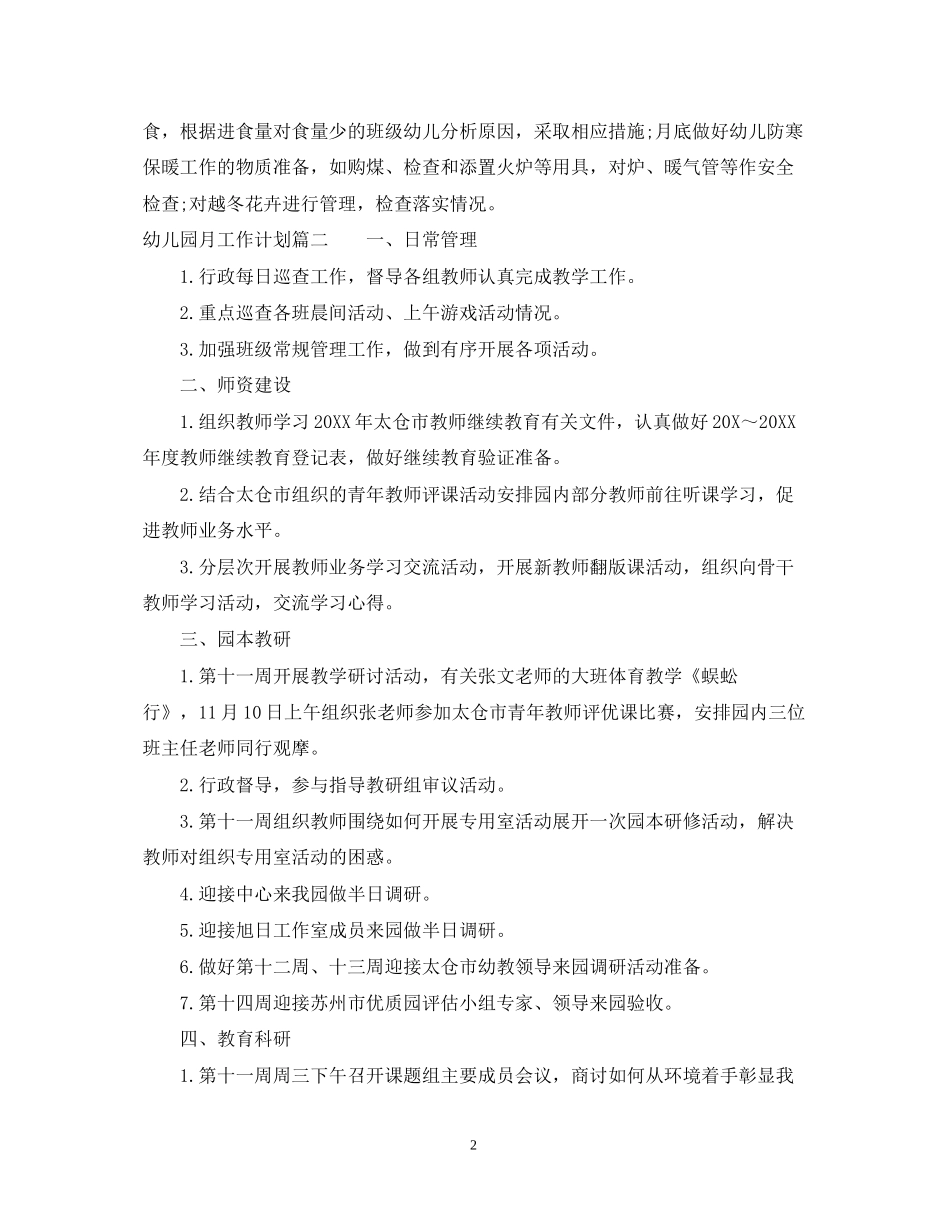 幼儿园月工作计划表_第2页