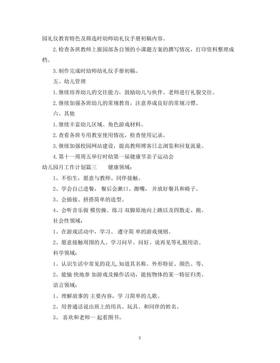 幼儿园月工作计划表_第3页
